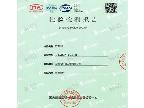 科佰成功通过国家建筑工程材料质量检验对仿真树叶进行防火燃烧性能检测