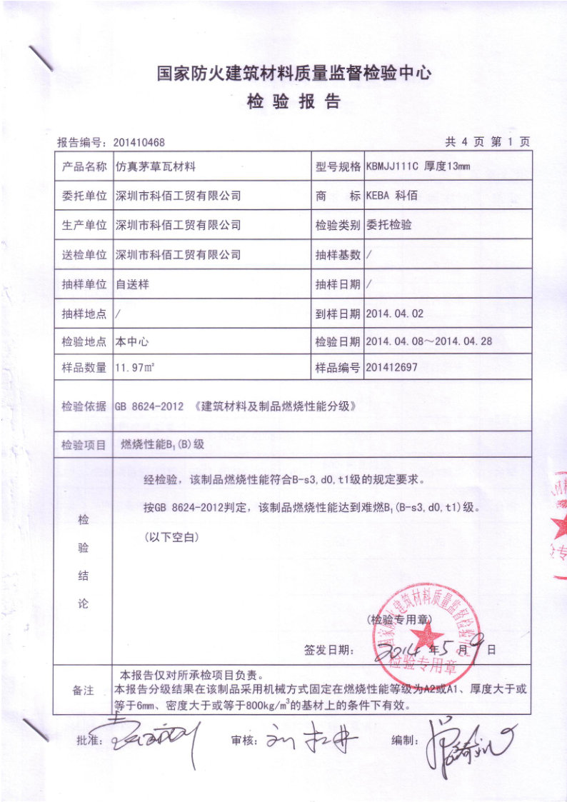 科佰仿真茅草防火检测报告