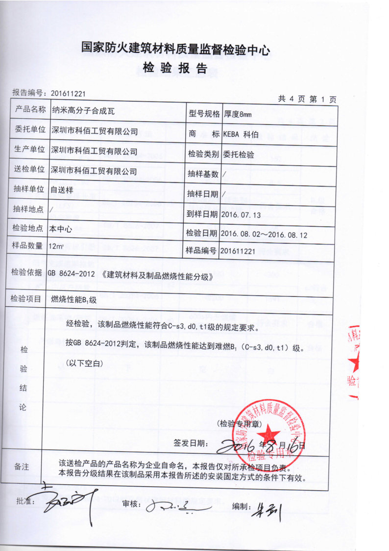 科佰合成仿真瓦防火检测报告