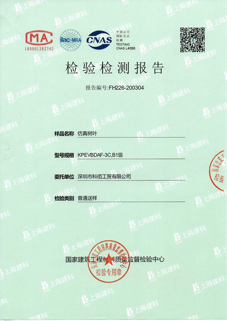 科佰仿真树叶防火检测报告